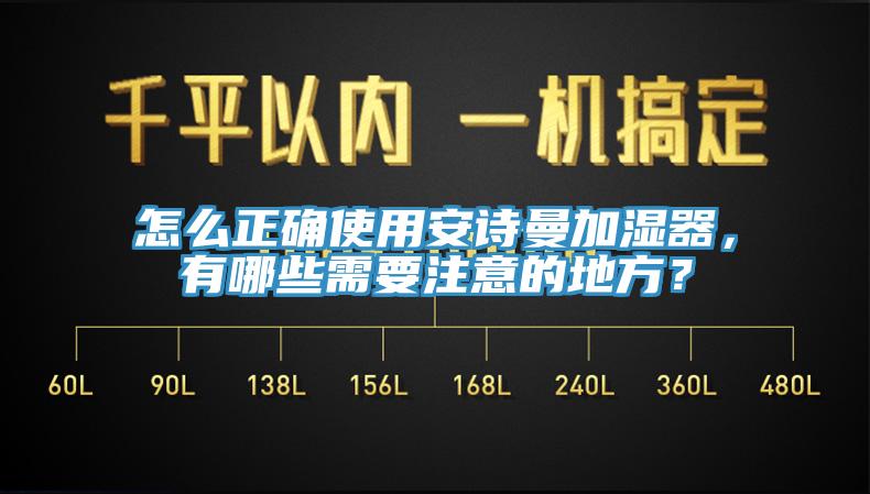 怎麽正確使用草莓视频黄污下载加濕器，有哪些需要注意的地方？