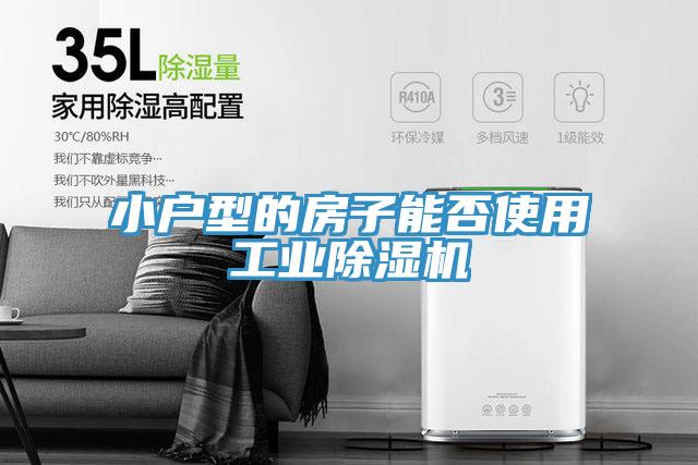 小戶型的房子能否使用工業草莓视频污污污污