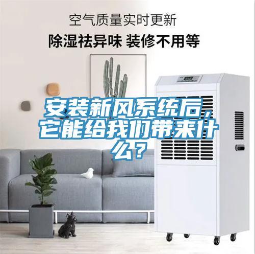 安裝新風係統後，它能給草莓视频黄污下载帶來什麽？