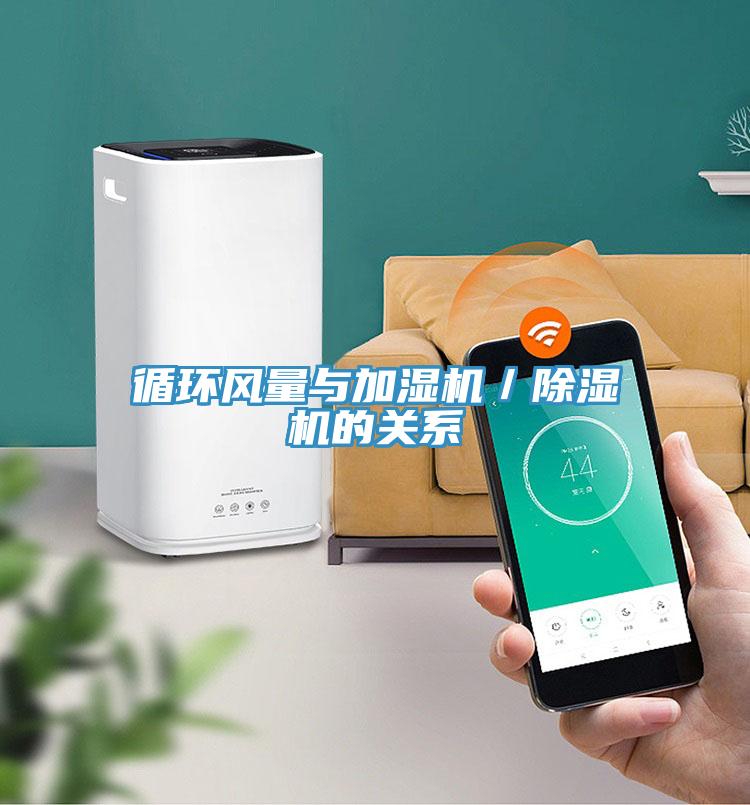 循環風量與加濕機／草莓视频污污污污的關係
