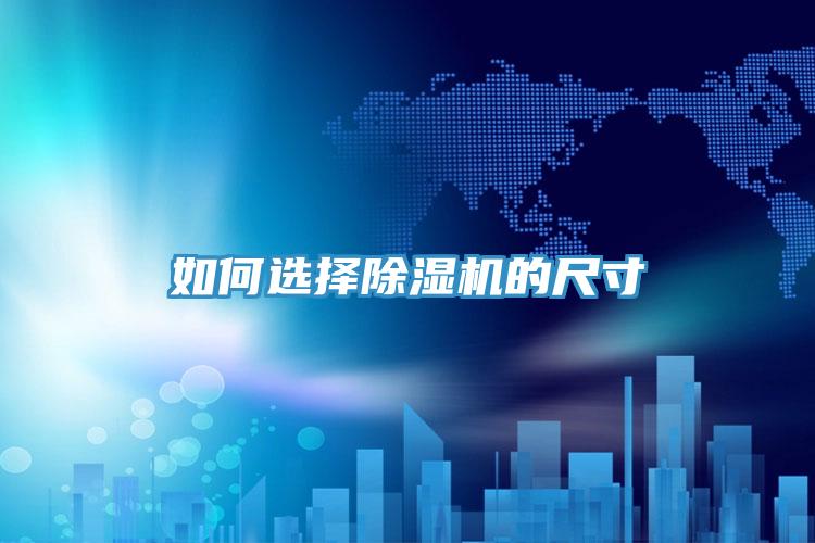 如何選擇草莓视频污污污污的尺寸