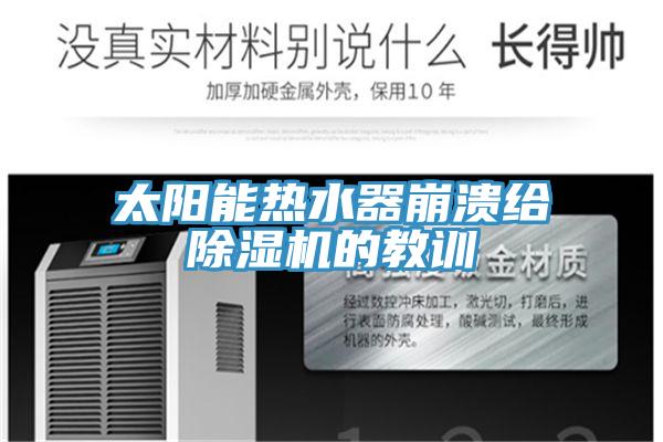 太陽能熱水器崩潰給草莓视频污污污污的教訓