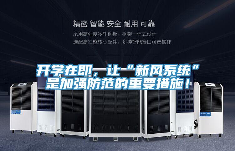開學在即，讓“新風係統”是加強防範的重要措施！