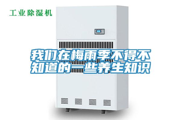 草莓视频黄污下载在梅雨季不得不知道的一些養生知識