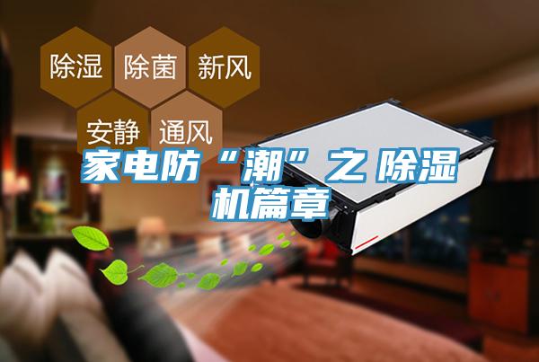 家電防“潮”之　草莓视频污污污污篇章