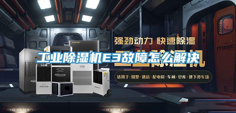 工業草莓视频污污污污E3故障怎麽解決