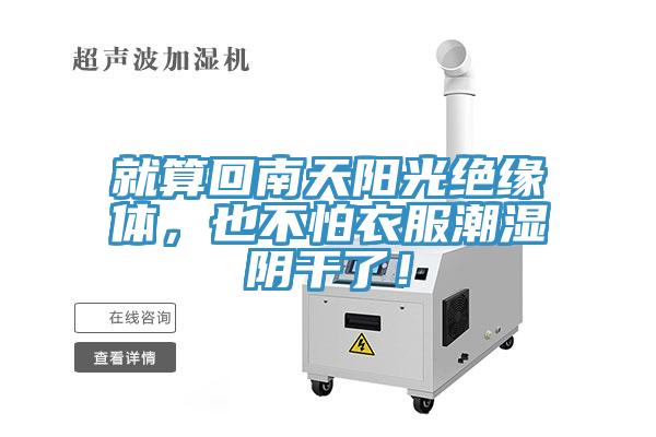 就算回南天陽光絕緣體，也不怕衣服潮濕陰幹了！