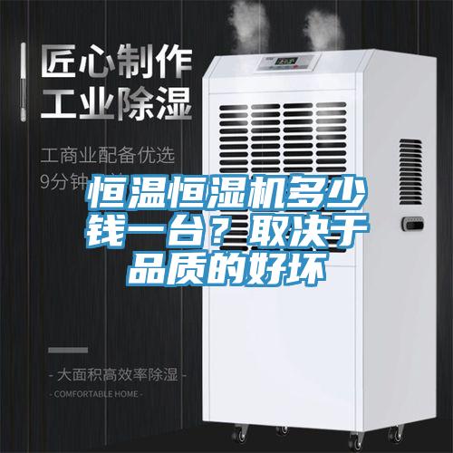 恒溫恒濕機多少錢一台？取決於品質的好壞