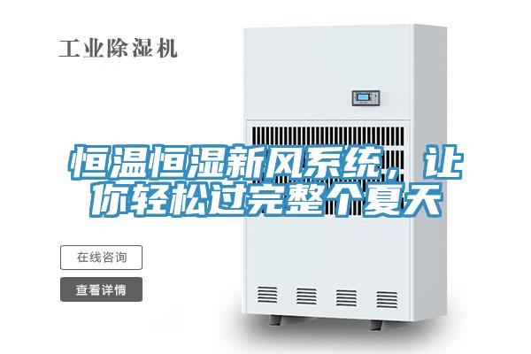 恒溫恒濕新風係統，讓你輕鬆過完整個夏天