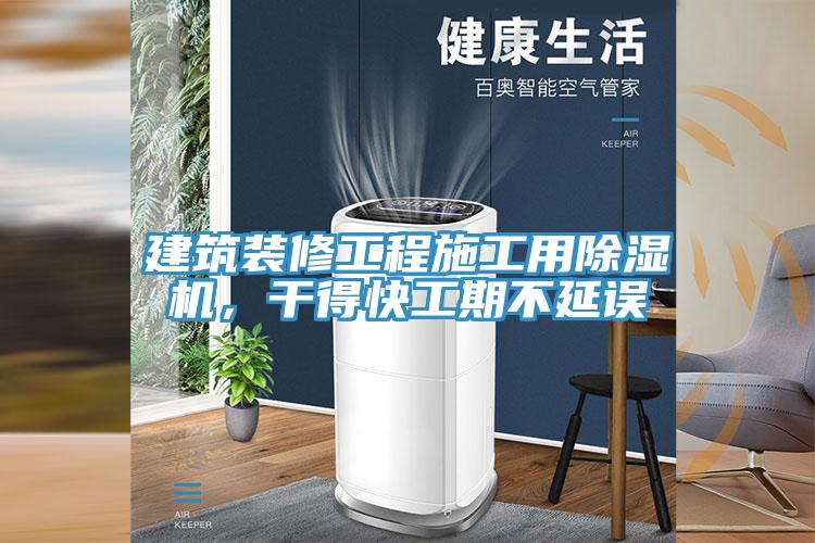 建築裝修工程施工用草莓视频污污污污，幹得快工期不延誤