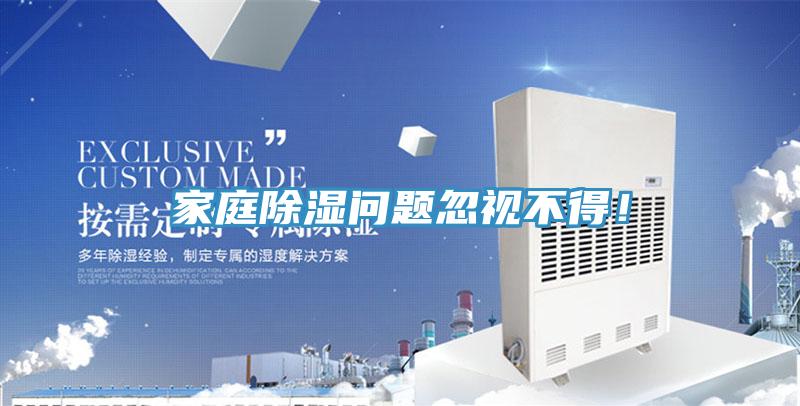 家庭除濕問題忽視不得！
