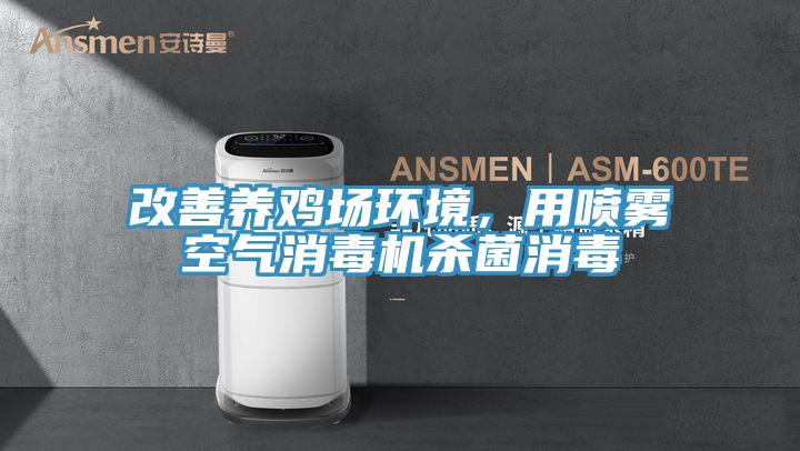 改善養雞場環境，用噴霧空氣消毒機殺菌消毒