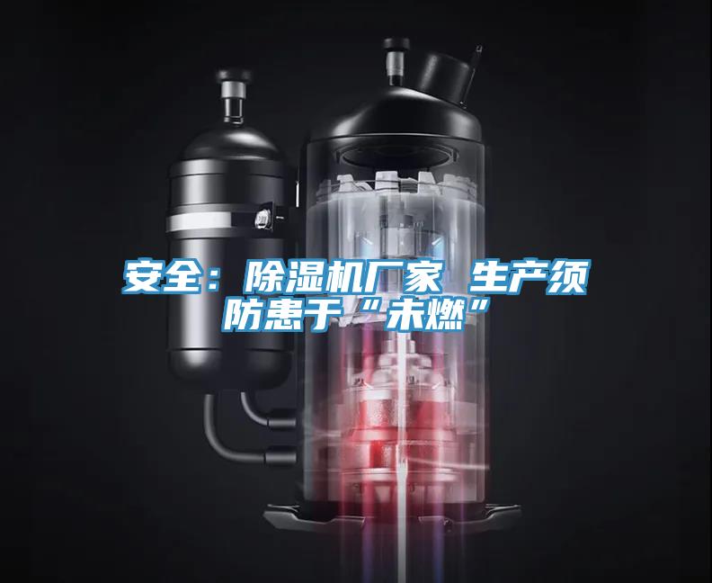 安全：草莓视频污污污污廠家 生產須防患於“未燃”