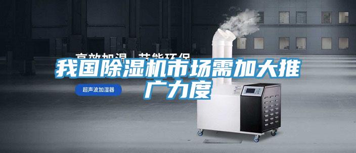 我國草莓视频污污污污市場需加大推廣力度