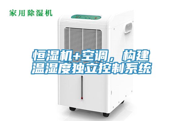 恒濕機+空調，構建溫濕度獨立控製係統