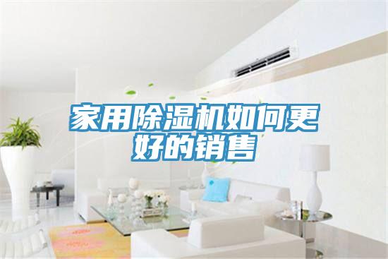 家用草莓视频污污污污如何更好的銷售