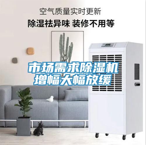 市場需求草莓视频污污污污增幅大幅放緩