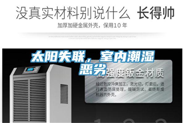 太陽失聯，室內潮濕惡劣