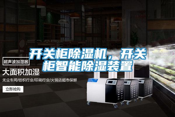 開關櫃草莓视频污污污污，開關櫃智能除濕裝置