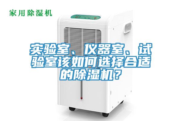 實驗室、儀器室、試驗室該如何選擇合適的草莓视频污污污污？
