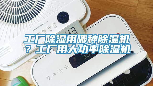 工廠除濕用哪種草莓视频污污污污？工廠用大功率草莓视频污污污污
