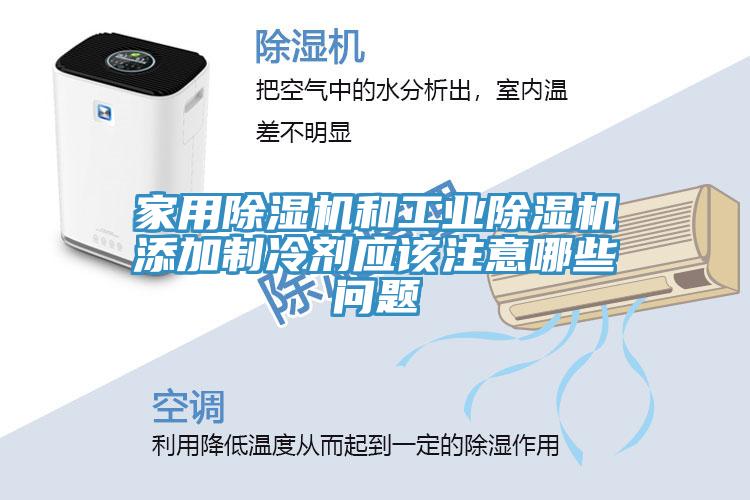 家用草莓视频污污污污和工業草莓视频污污污污添加製冷劑應該注意哪些問題