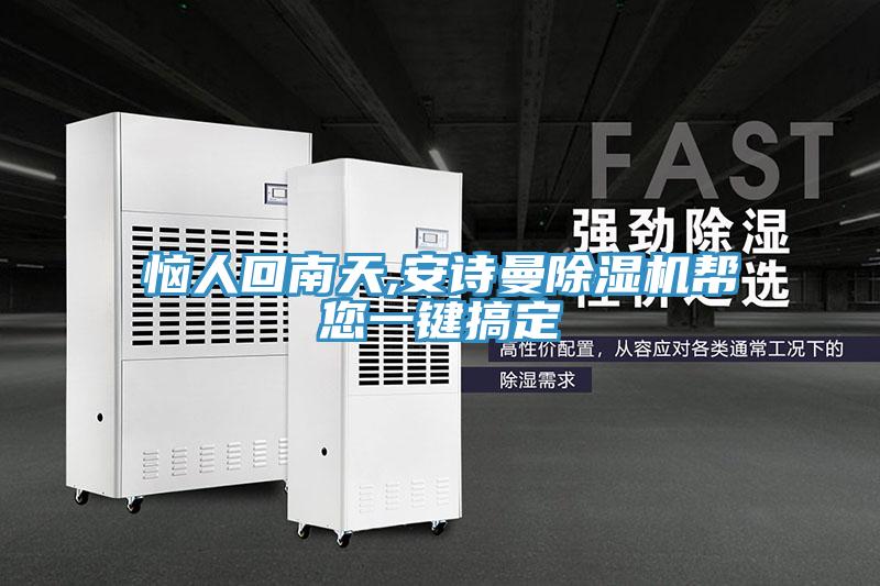 惱人回南天,草莓视频黄污下载草莓视频污污污污幫您一鍵搞定