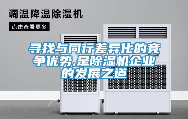 尋找與同行差異化的競爭優勢,是草莓视频污污污污企業的發展之道
