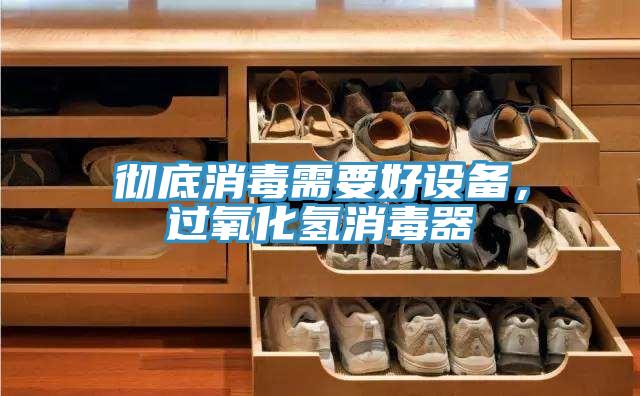 徹底消毒需要好設備，過氧化氫消毒器