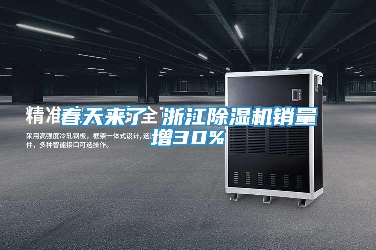 春天來了 浙江草莓视频污污污污銷量增30%