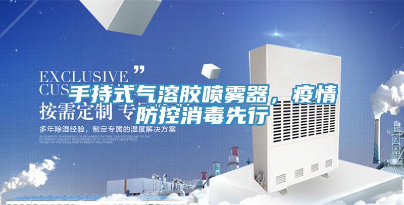手持式氣溶膠噴霧器，疫情防控消毒先行