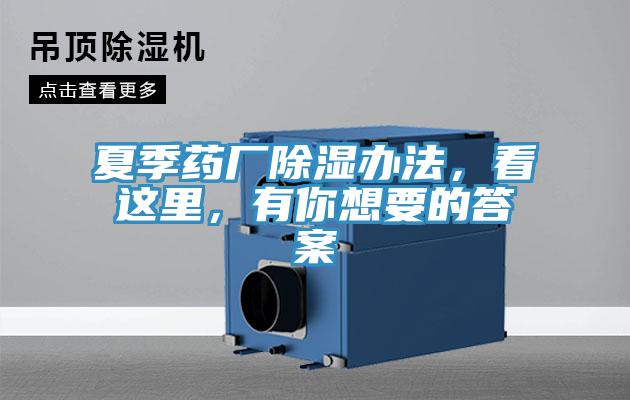 夏季藥廠除濕辦法，看這裏，有你想要的答案