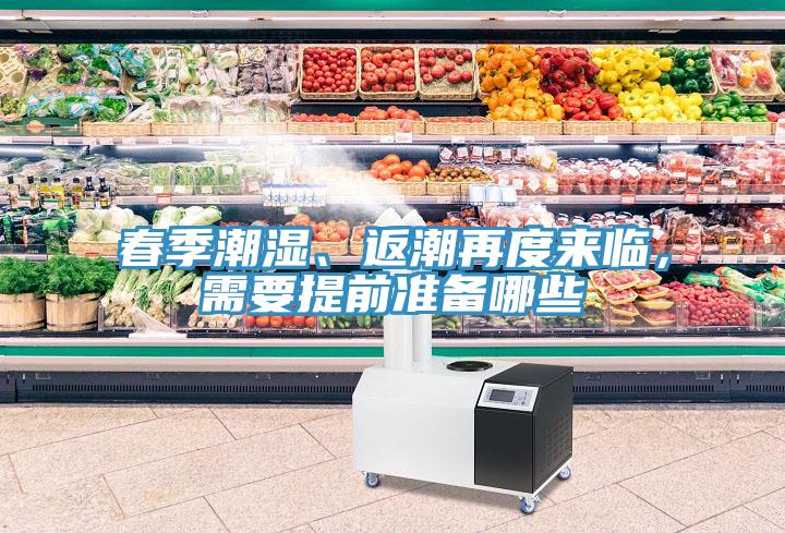 春季潮濕、返潮再度來臨，需要提前準備哪些