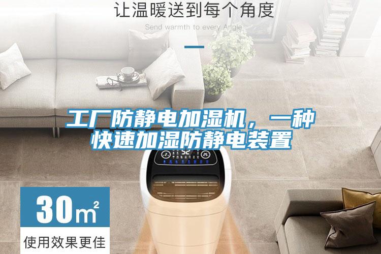 工廠防靜電加濕機，一種快速加濕防靜電裝置