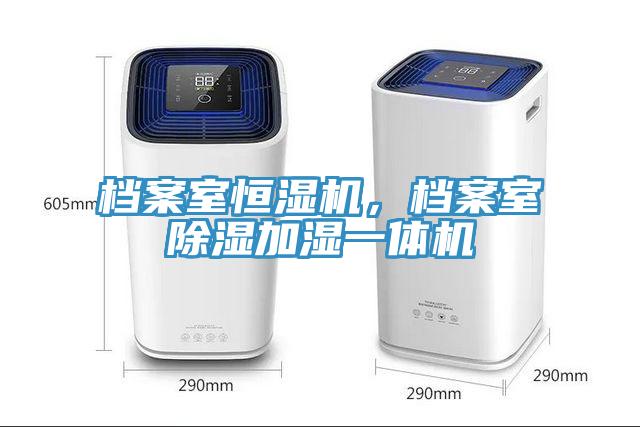檔案室恒濕機，檔案室除濕加濕一體機