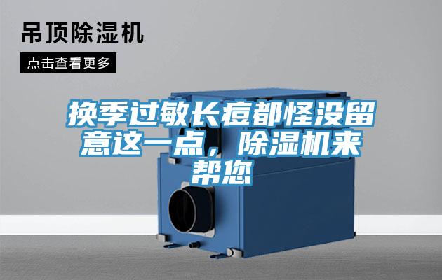 換季過敏長痘都怪沒留意這一點，草莓视频污污污污來幫您