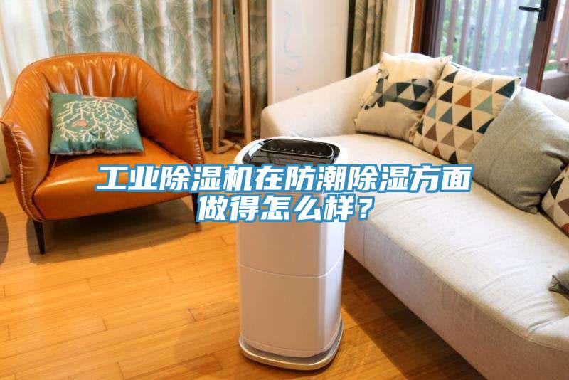 工業草莓视频污污污污在防潮除濕方麵做得怎麽樣？
