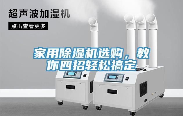 家用草莓视频污污污污選購，教你四招輕鬆搞定