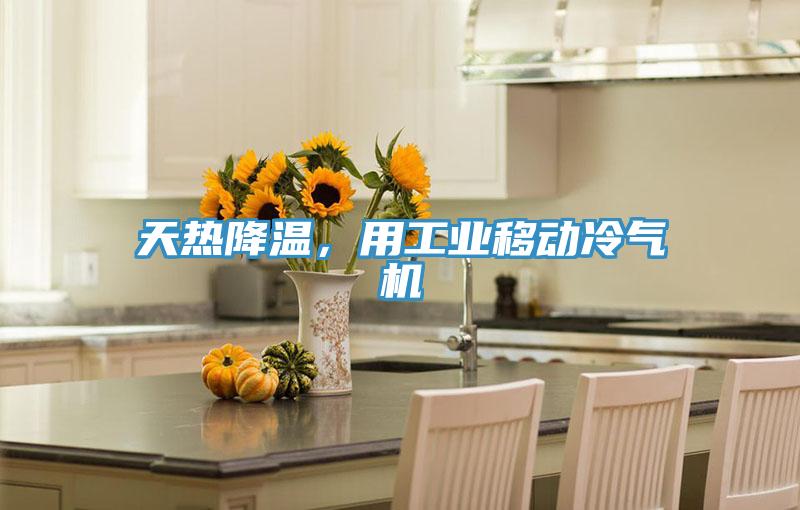 天熱降溫，用工業移動冷氣機