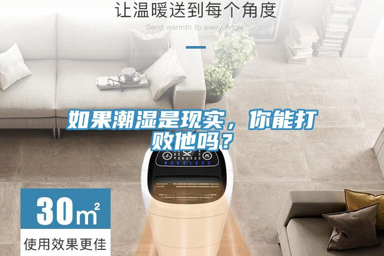如果潮濕是現實，你能打敗他嗎？