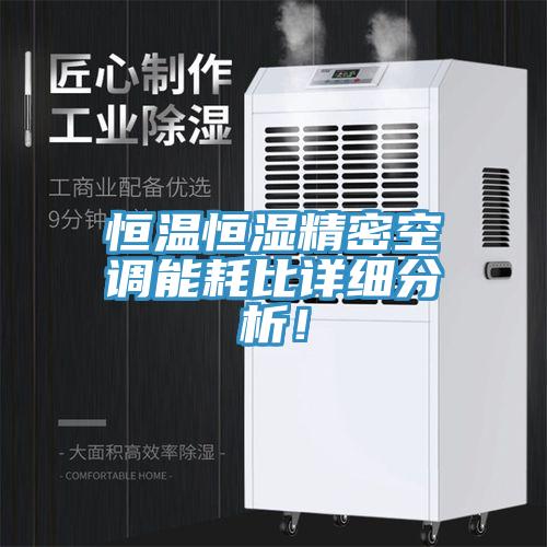 恒溫恒濕精密空調能耗比詳細分析！