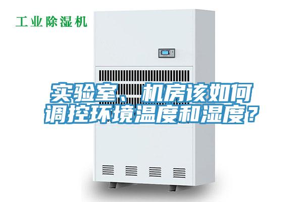 實驗室、機房該如何調控環境溫度和濕度？