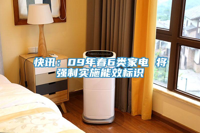 快訊：09年春6類家電 將強製實施能效標識