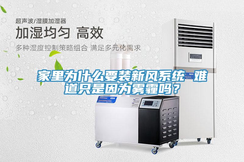 家裏為什麽要裝新風係統 難道隻是因為霧霾嗎？
