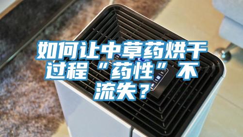 如何讓中草藥烘幹過程“藥性”不流失？