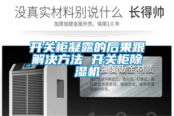 開關櫃凝露的後果跟解決方法 開關櫃草莓视频污污污污