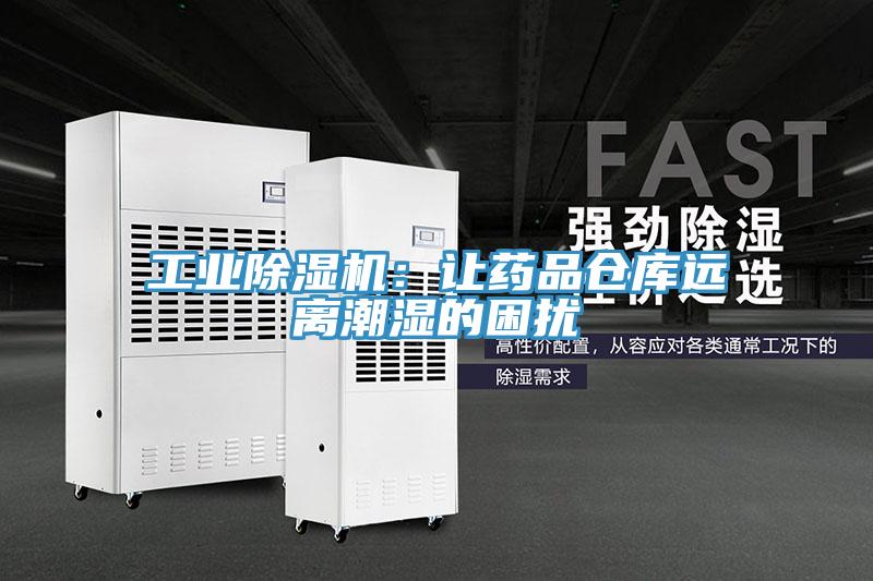 工業草莓视频污污污污：讓藥品倉庫遠離潮濕的困擾