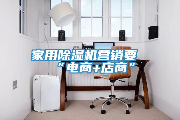 家用草莓视频污污污污營銷要“電商+店商”
