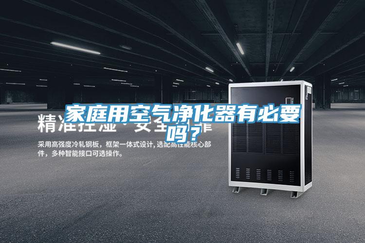 家庭用空氣淨化器有必要嗎？