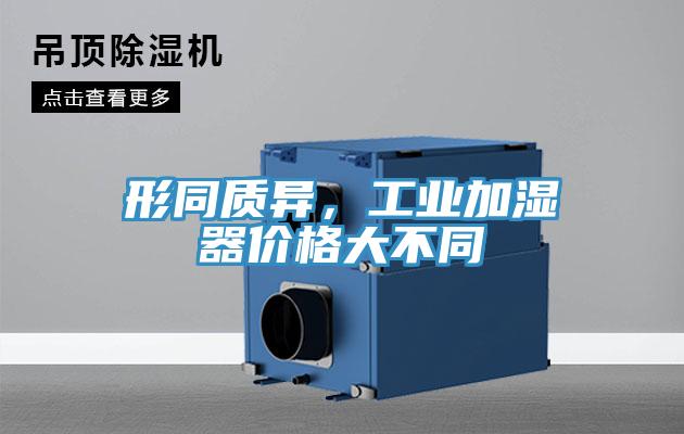 形同質異，工業加濕器價格大不同